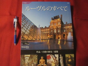 ☆ルーヴルのすべて　作品／宮殿の歴史／建築　日本語 【絵画・美術・芸術・彫刻・考古・文化】