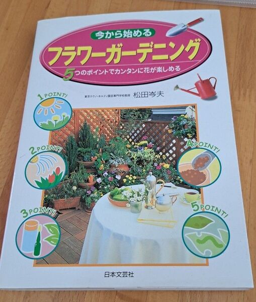 フラワーガーデニング