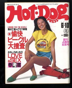即決♪1983年、ホットドッグプレス。Hot Dog Press♪特集。集めて選んで101車種・愉快ビーグル大捜査。おもしろまじめのLOVE& SEX参考書