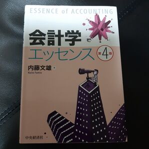 会計学エッセンス 第4版