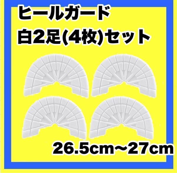 ヒールガード ソールガード スニーカープロテクター ★保護【白2足セット】26.5 27 ホワイト