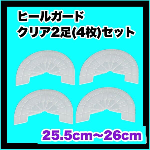 ヒールガード ソールガード スニーカープロテクター 【クリア2足セット】27.5㎝〜28㎝