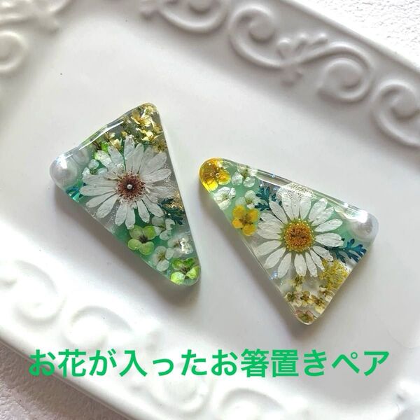 w448 お花が入ったお箸置き ハンドメイド ドライフラワー レジン