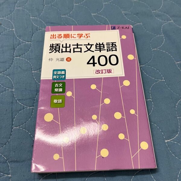 出る順に学ぶ頻出古文単語400 (改訂版) 仲光雄/著