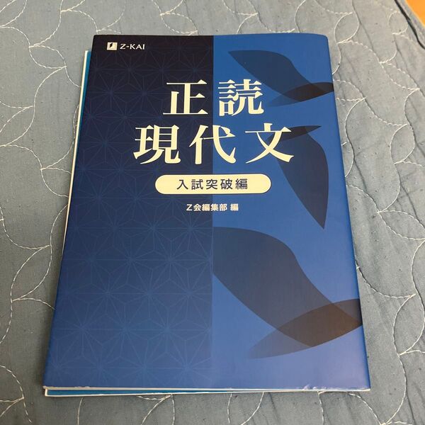 正読現代文 入試突破編 Z会編集部 編