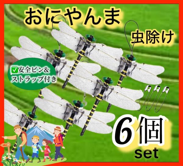 6匹/虫除けおにやんま 人気トンボ君フィギュア 効果 帽子ゴルフ ブローチ 蚊よけ虫除けオニヤンマ スズメバチ対策b