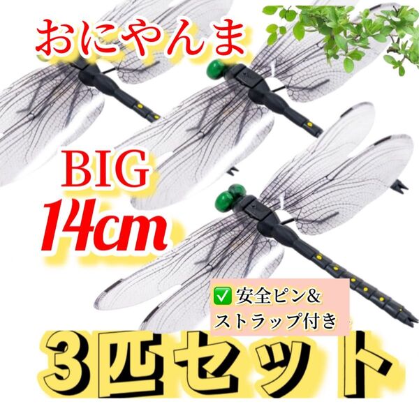 3匹/14cm BIG虫除けおにやんま 人気トンボ君フィギュア 効果 帽子ゴルフ ブローチ 蚊よけ虫除けオニヤンマ スズメバチ対策