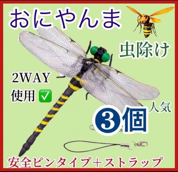 3個/虫除けおにやんま 人気トンボ君フィギュア 効果 帽子ゴルフ ブローチ 蚊よけ虫除けオニヤンマ スズメバチ対策
