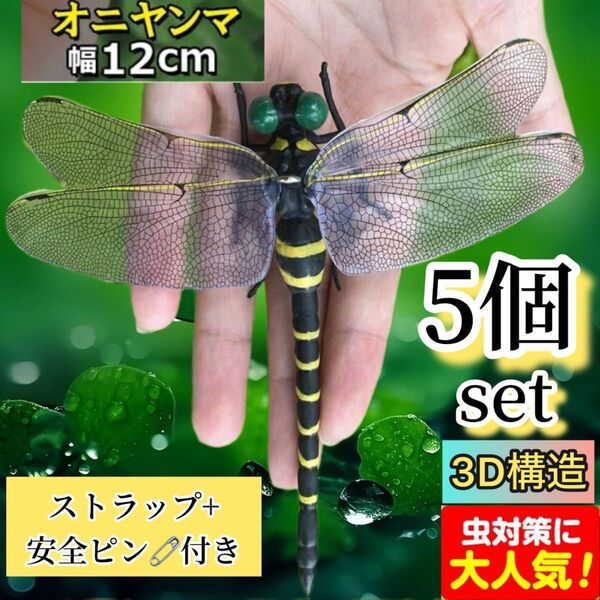 5個/12cm/オニヤンマ害虫駆除おにやんま君トンボくん虫除けフィギュア効果 帽子ゴルフ ブローチ 蚊よけスズメバチ対策オニヤンマ