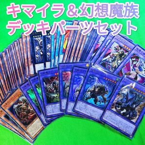 遊戯王 キマイラ & 幻想魔族 デッキパーツセット ②