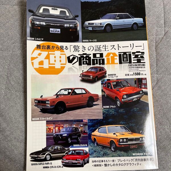 月刊自家用車4月号名車の商品企画室