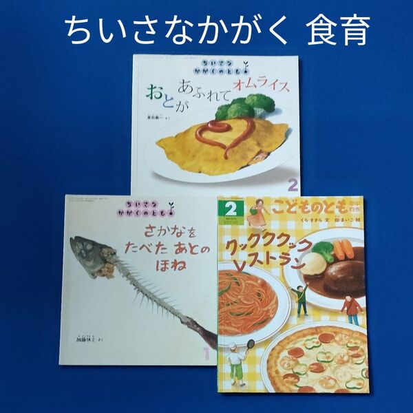 ちいさなかがくのとも こどものとも 食育の絵本 オムライス さかなのほね 福音館