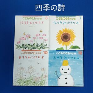 こどものとも 四季の詩 はるなつあきふゆ みつけたよ 福音館