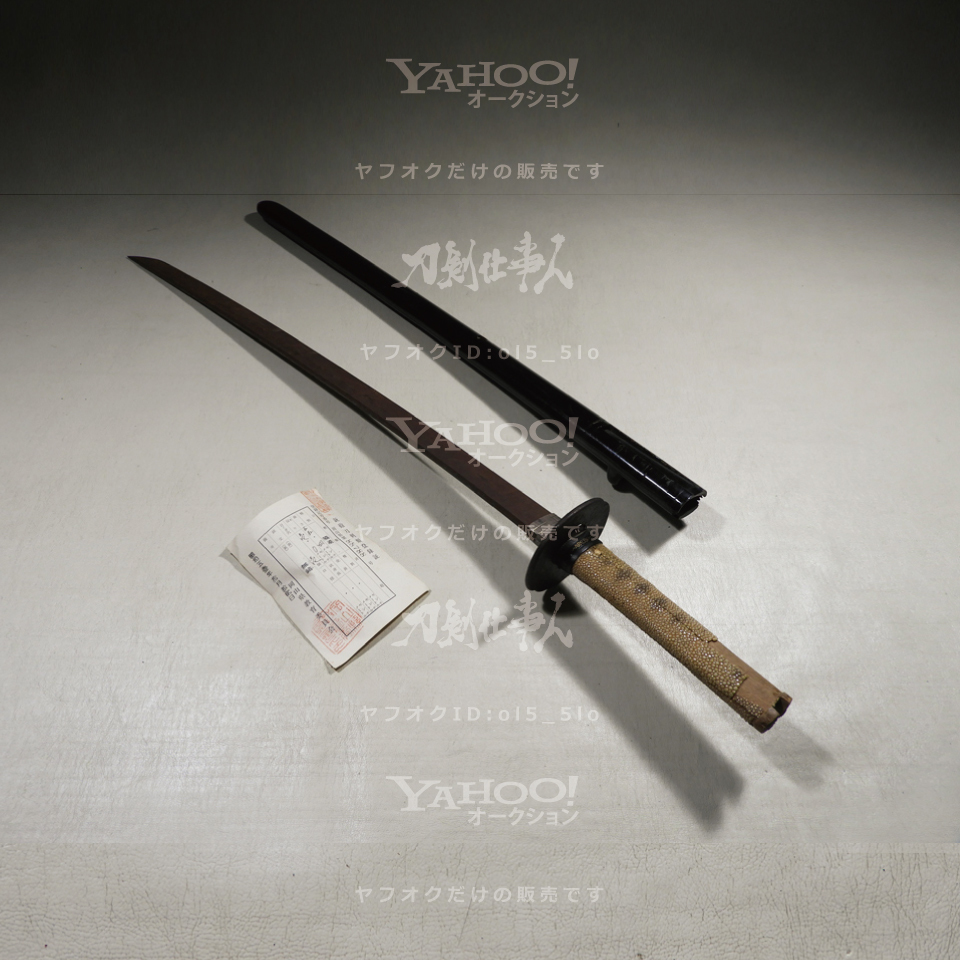 Yahoo!オークション -「一尺八寸」(脇差、短刀) (日本刀、刀剣 Yahoo!オークション -「一尺八寸」(脇差、短刀) (日本刀、刀剣