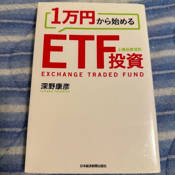 1万円から始めるETF投資 深野康彦/著