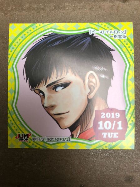 【即決・送料無料】 一樹雪兎 ビーストチルドレン ジャンプショップ 365日ステッカー(10/1)