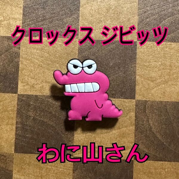 わに山さん クレヨンしんちゃん ジビッツ クロックス アクセサリー crocs