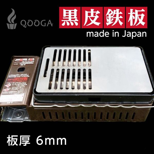 半穴 鉄板 6mm 国内産 炉端大将 炙りや 炙りや2 イワタニ キャプテンスタッグ 焼肉 アウトドア キャンプ BBQ バーベキュー 炉端
