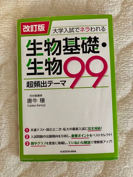 大学入試でネラわれる生物基礎・生物超頻出テーマ99 (大学入試でネラわれる) (改訂版) 唐牛穣/著
