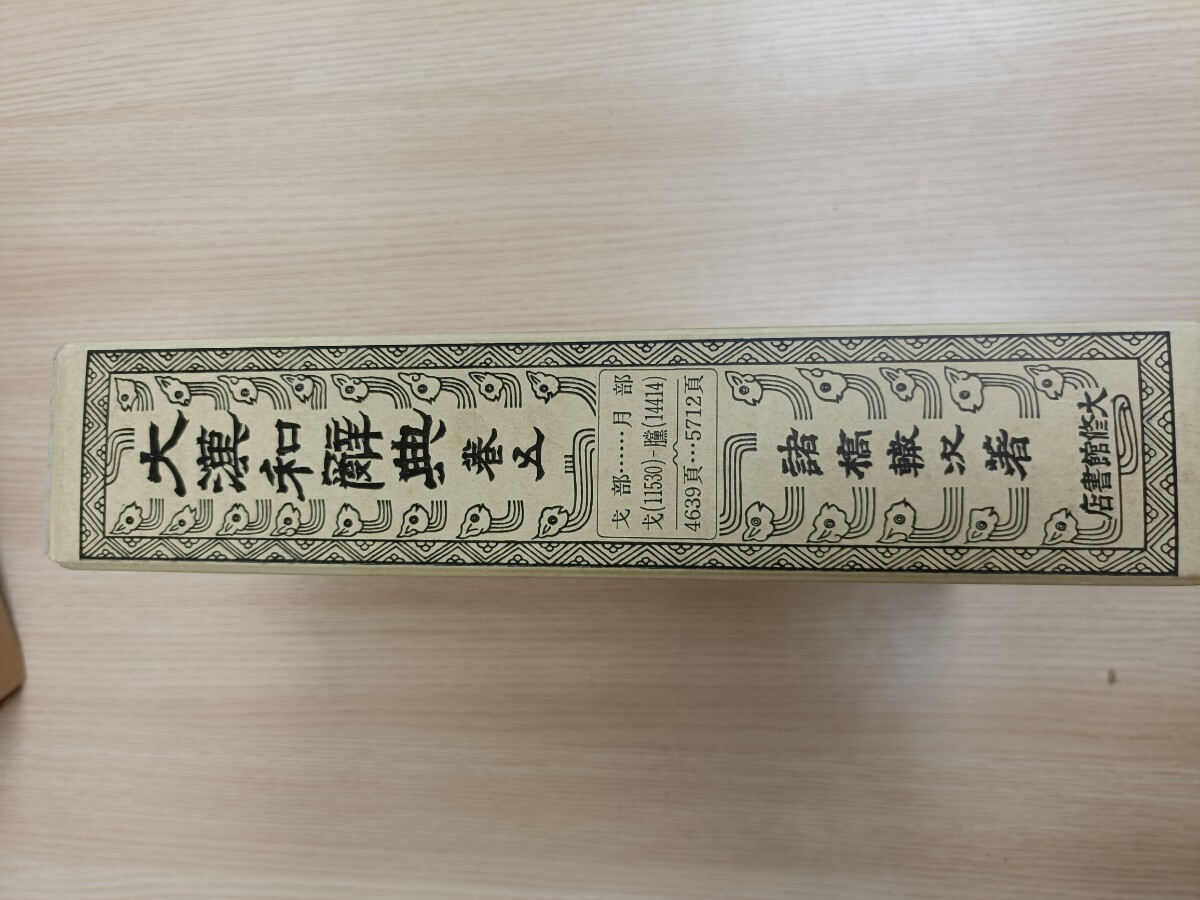 2025年最新】Yahoo!オークション -大漢和辞典の中古品・新品・未 2025年最新】Yahoo!オークション -大漢和辞典の中古品・新品・未