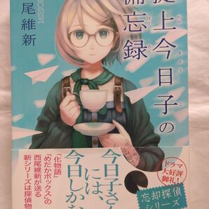 掟上今日子の備忘録 西尾維新/著