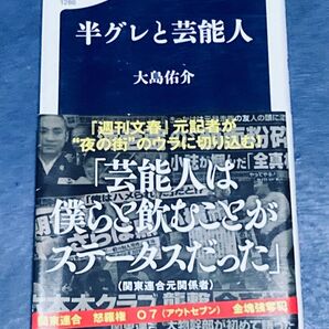半グレと芸能人 (文春新書 1286) 大島佑介/著