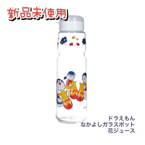 ドラえもん なかよしガラスポット 花ジュース 新品未使用 未来デパート