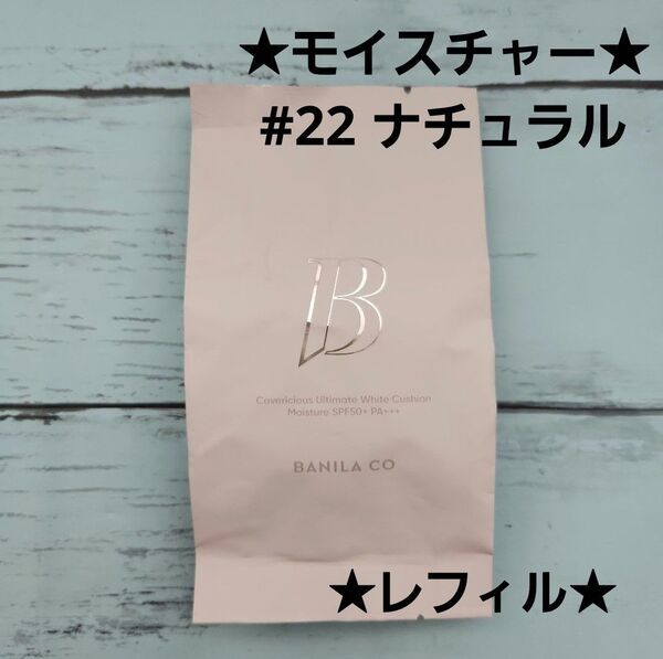 新作★バニラコ カバーリシャスホワイトクッション モイスチャー 22 ナチュラル リフィル 詰め替え ファンデーション