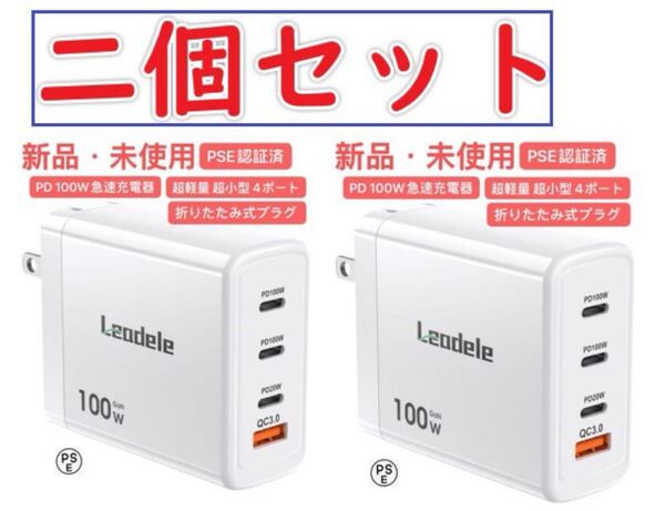 2個セット☆ PD 100W急速充電器 100w usb 充電器 macbook