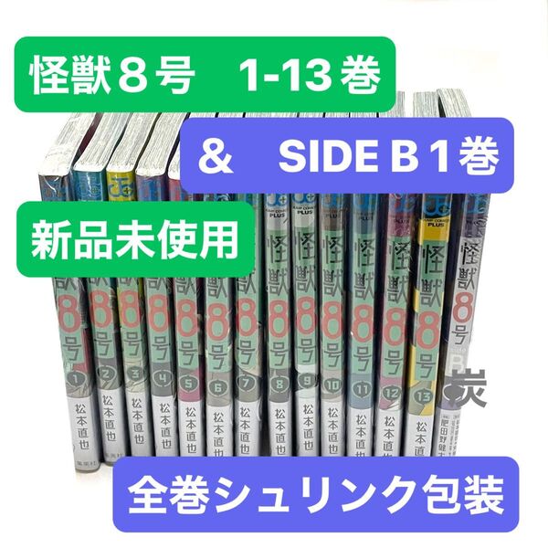 【シュリンク新品】 怪獣8号 1〜13巻 & Side B 1巻 14冊セット
