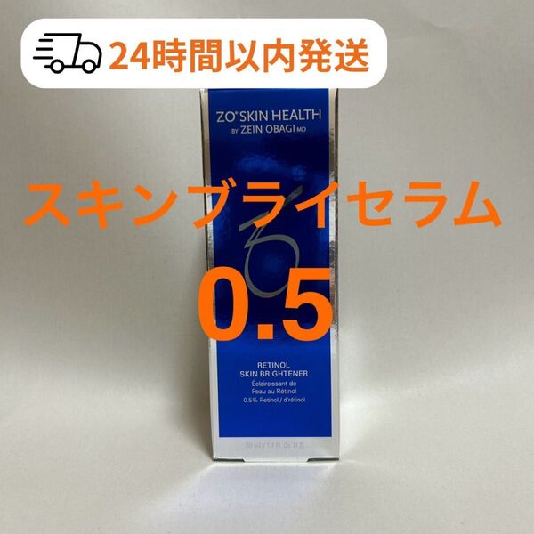ZO SKIN ゼオスキン スキンブライセラム0.5