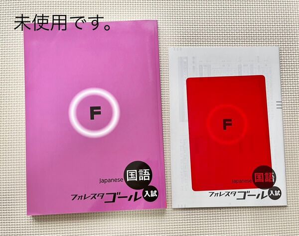 高校受験の準備に!【残1・未使用】フォレスタゴール国語(高校入試用)解答、赤シート付