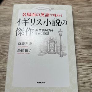 名場面の英語で味わうイギリス小説の傑作 英文読解力をみがく10講 斎藤兆史/著 高橋和子/著