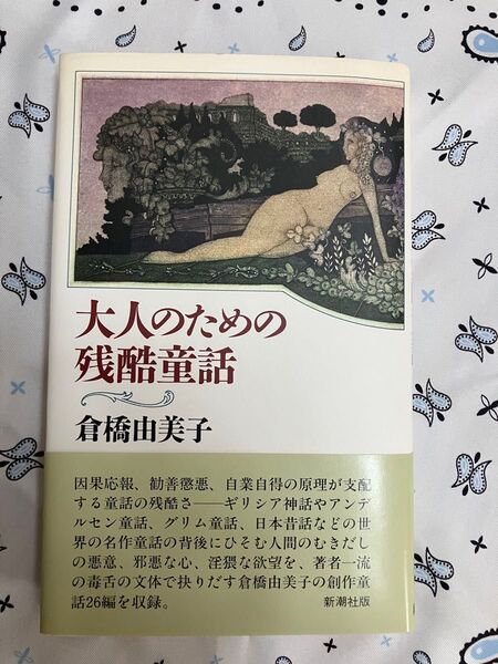 大人のための残酷童話 倉橋由美子/著