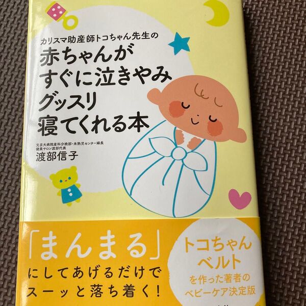 カリスマ助産師トコちゃん先生の赤ちゃんがすぐに泣きやみグッスリ寝てくれる本 (カリスマ助産師トコちゃん先生の) 渡部信子/著