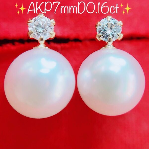 ※即決価格★あこや真珠7mm★0.16ctダイヤモンドK18ピアスイヤリング