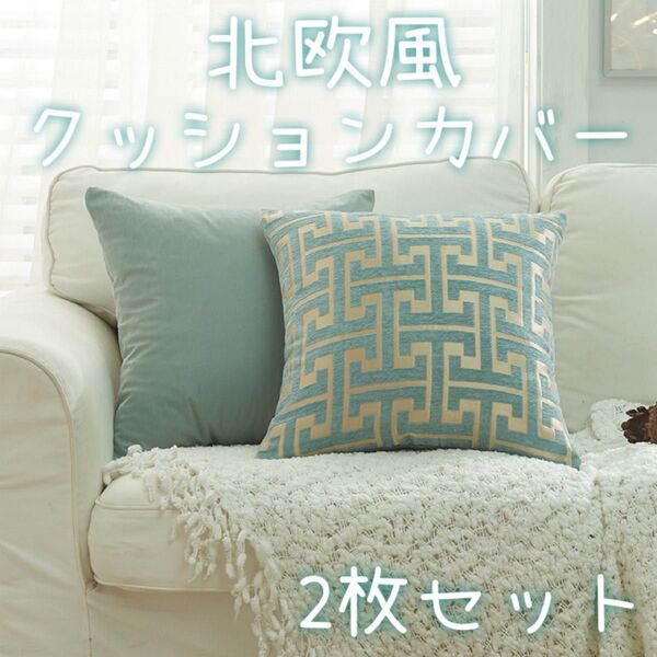 クッションカバー 45×45cm 2枚セット インテリア モダン 北欧風 幾何学模様 高級感 ライトブルー