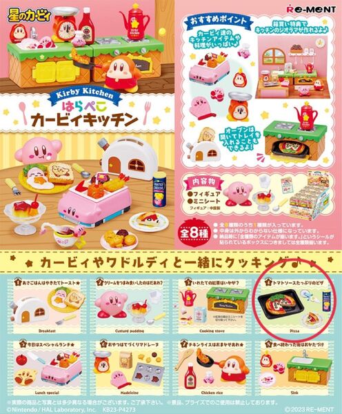 星のカービィ はらぺこカービィキッチン リーメント おもちゃ フィギュア 玩具 インテリア ピザ