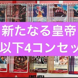 ワンピースカード 新たなる皇帝 赤 SR以下4コンセット 送料無料 匿名配送