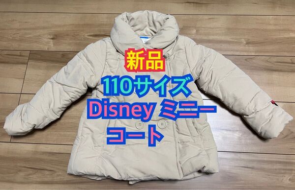 新品未使用 ダウンコート Disney ディズニー ミニー 110サイズ