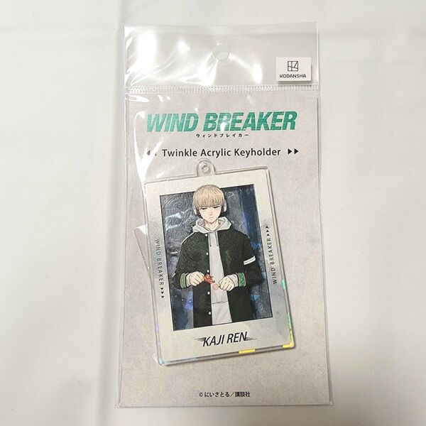 【新品未開封】WIND BREAKER トゥインクルキーホルダー 梶 蓮