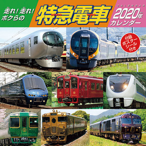 ◇◆2020年（令和２年）【走れ！走れ！ボクらの特急電車】ＣＬ-442（壁掛けカレンダー ）　/新品/