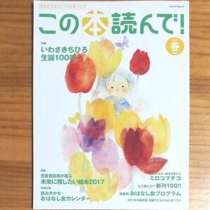 『この本読んで!』 2018年 春号 いわさきちひろ特集 対象年齢別おはなし会プログラム 再出品可!