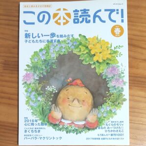 『この本読んで!』 2017年 春号 新しい一歩を踏みだす子どもたちに手渡す本 おはなし会プログラム