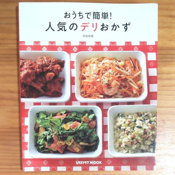 『おうちで簡単! 人気のデリおかず』 レタスクラブMOOK 約70レシピ ワンオーナー本
