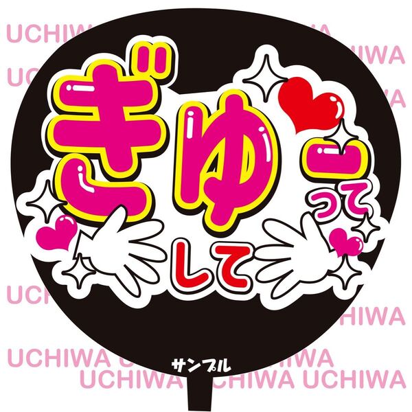 ぎゅーってして コンサート手作りファンサうちわ ライブ団扇 文字シール