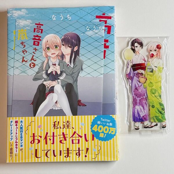 高音さんと嵐ちゃん ゲーマーズ限定 描き下ろしアクリルスタンド 4Pブックレット