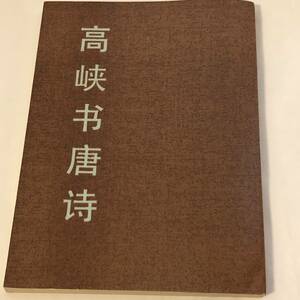 高峡書唐詩　陜西人民美術出版社　１９８1年　中国書道