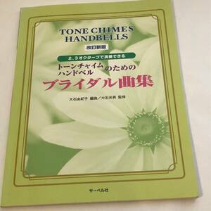 トーンチャイム・ハンドベルのためのブライダル曲集　楽譜 改訂新版　２、３オクターブで演奏できる　長渕剛/松田聖子/安室奈美恵 ほか