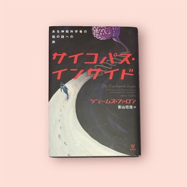 サイコパス・インサイド ある神経科学者の脳の謎への旅 ジェームス・ファロン/著 影山任佐/訳